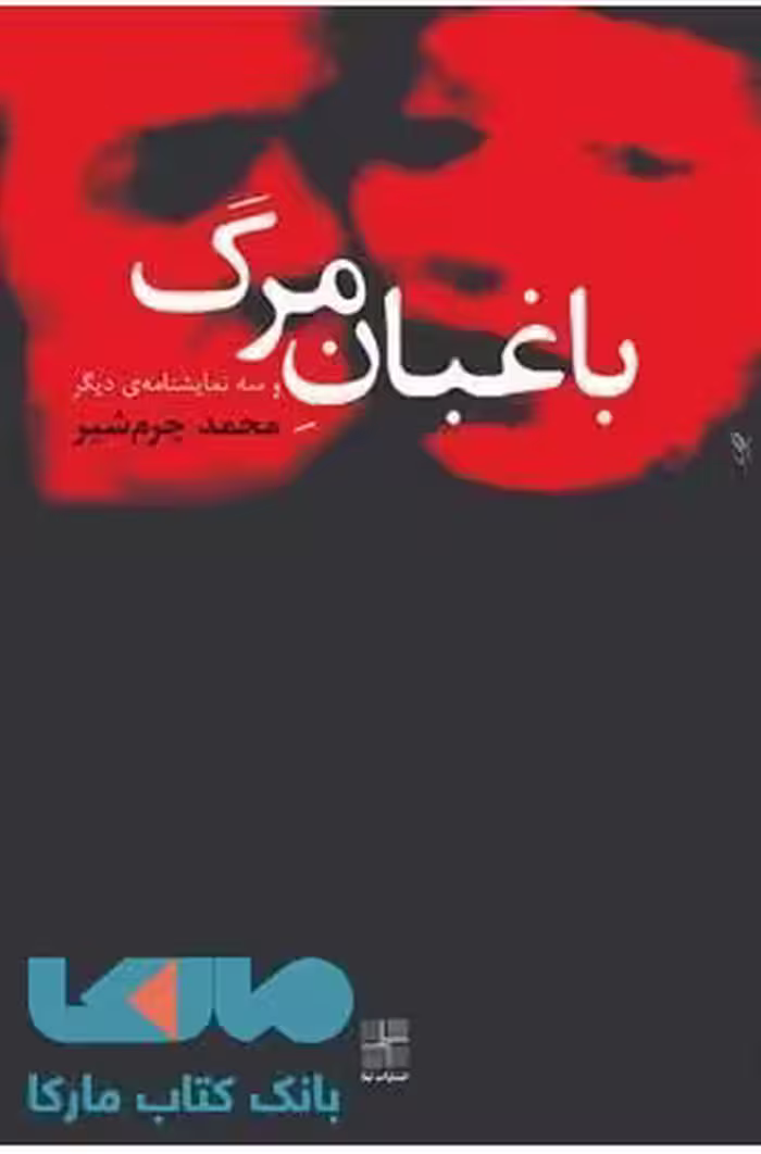 باغبان مرگ و سه نمایشنامه دیگر نشر نیلا