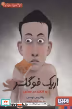 قیمت و خرید کتاب کارآگاه اریک فوگلر 2 اثر بئاتریس اوسس | ایده بوک