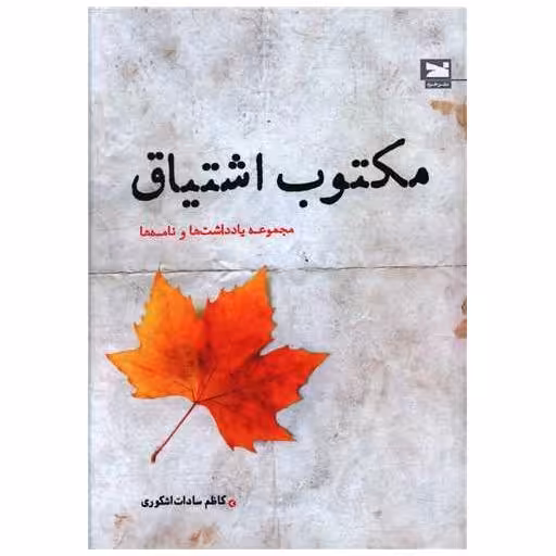 کتاب مکتوب اشتیاق اثر کاظم سادات اشکوری