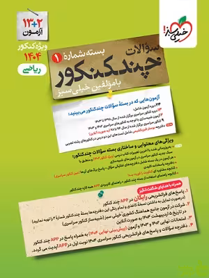 چند کنکور ریاضی جلد1 خیلی سبز - سیب ترش - SibTorsh تخفیف ویژه