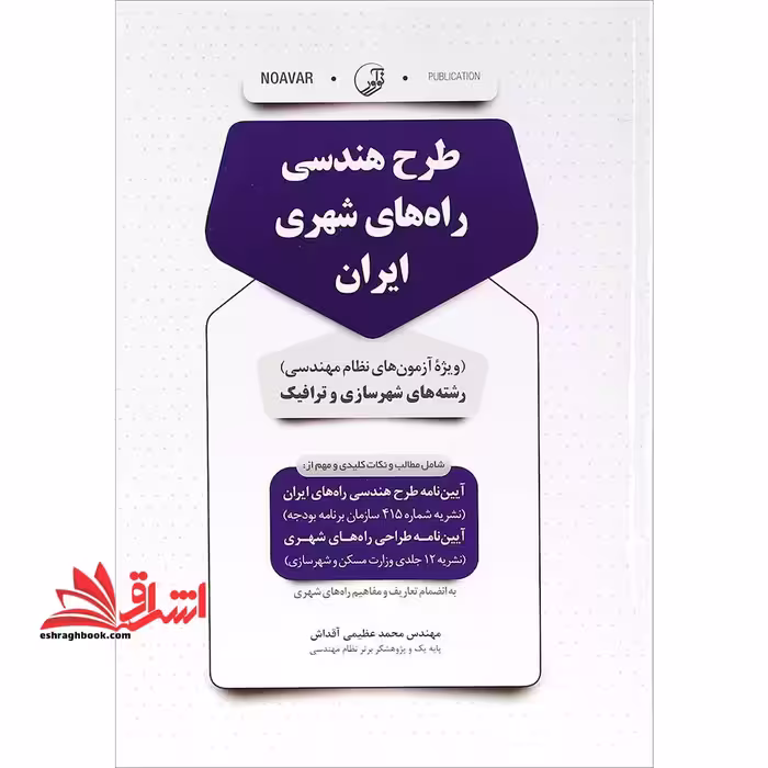 طرح هندسی راه های شهری ایران (ویژه آزمون های نظام مهندسی) رشته های شهرسازی و ترافیک شامل مطالب و نکات کلیدی و مهم از: آیین نامه طرح هندسی راه های ایران (نشریه شماره 415 سازمان برنامه و بودجه) آیین نامه طراحی راه های شهری (نشریه 12 جلدی وزارت مسکن و شه - فروشگاه کتاب اشراق
