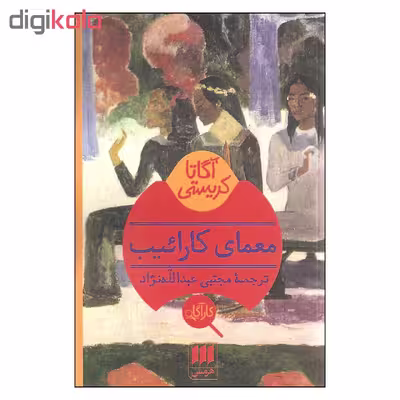 کتاب معمای کارائیب اثر آگاتا کریستی انتشارات هرمس