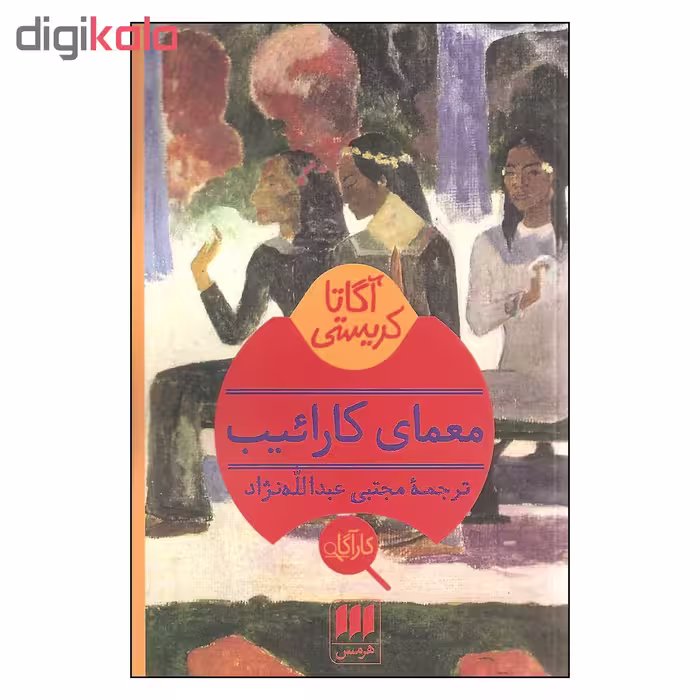 کتاب معمای کارائیب اثر آگاتا کریستی انتشارات هرمس