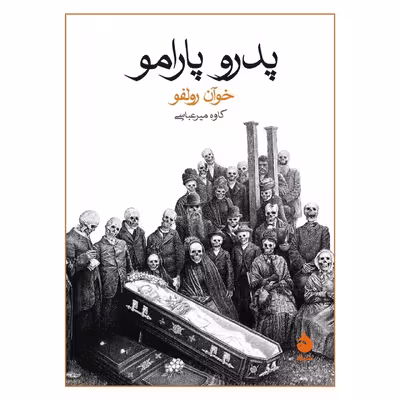 کتاب پدرو پارامو اثر خوآن رولفو