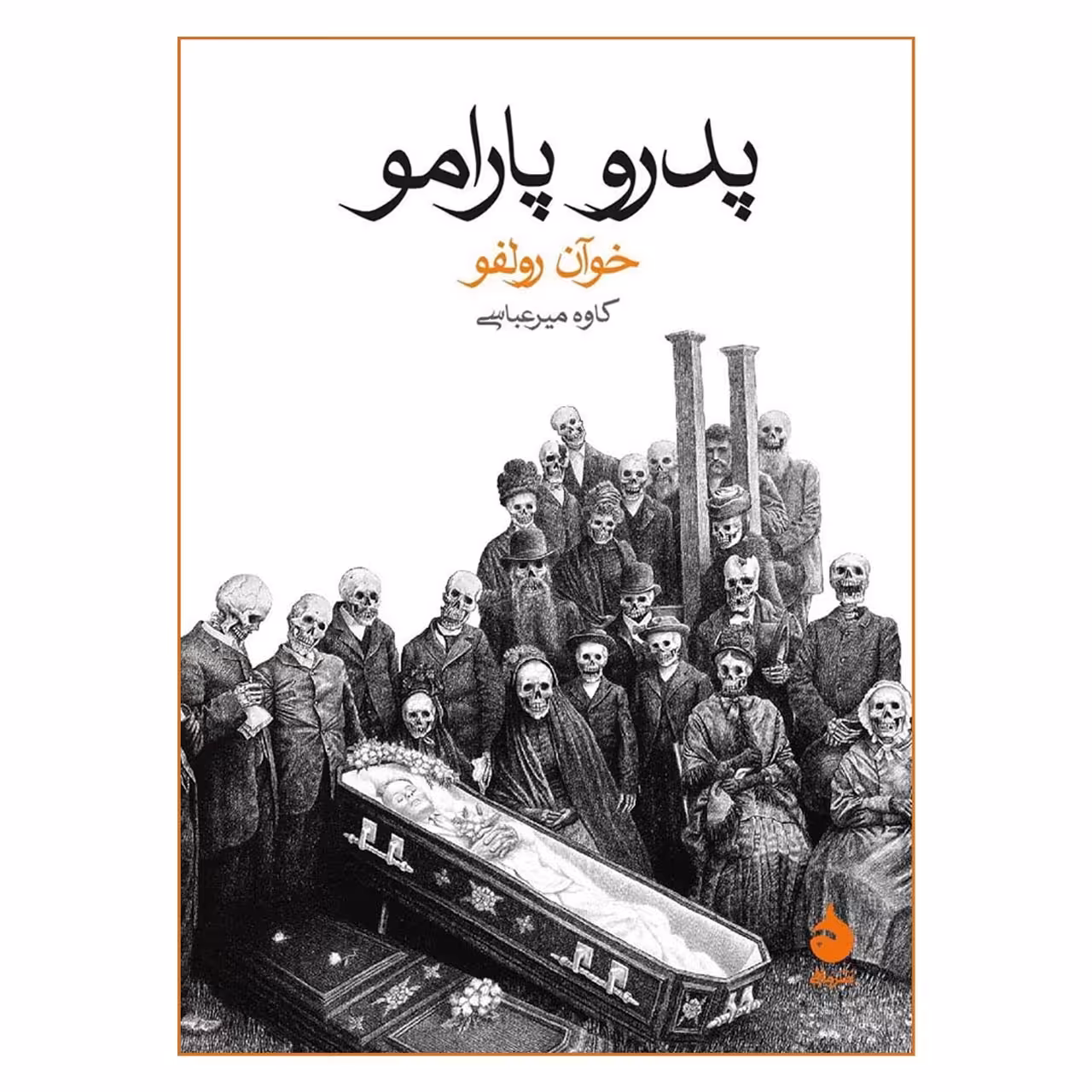 کتاب پدرو پارامو اثر خوآن رولفو