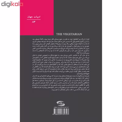 کتاب زنی که درخت شد اثر هان کانگ انتشارات نوای مکتوب