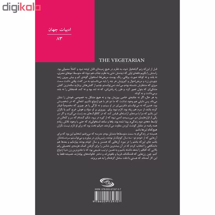 کتاب زنی که درخت شد اثر هان کانگ انتشارات نوای مکتوب