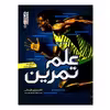 کتاب علم تمرین اثر دکتر عیدی علیجانی انتشارات حتمی
