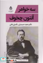 قیمت و خرید کتاب سه خواهر نشر قطره اثر آنتوان پاولوویچ چخوف | ایده بوک