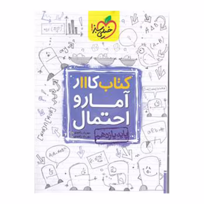 کتاب کار آمار و احتمال پایه یازدهم اثر مهریار راشدی