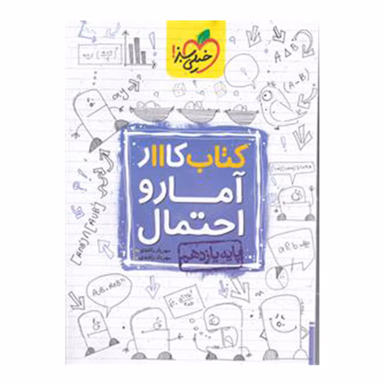 کتاب کار آمار و احتمال پایه یازدهم اثر مهریار راشدی