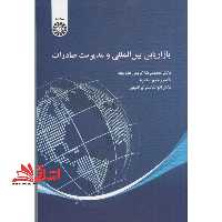 بازاریابی بین المللی و مدیریت صادرات کد 2470 - فروشگاه کتاب اشراق