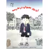 کتاب آن روز معمولی در مدرسه اثر کالین مک‌ناتن نشر غنچه