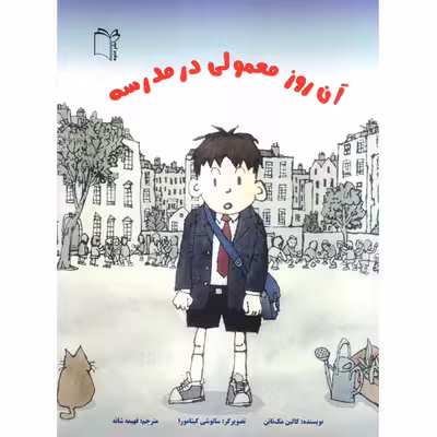 کتاب آن روز معمولی در مدرسه اثر کالین مک‌ناتن نشر غنچه