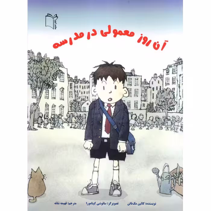کتاب آن روز معمولی در مدرسه اثر کالین مک‌ناتن نشر غنچه