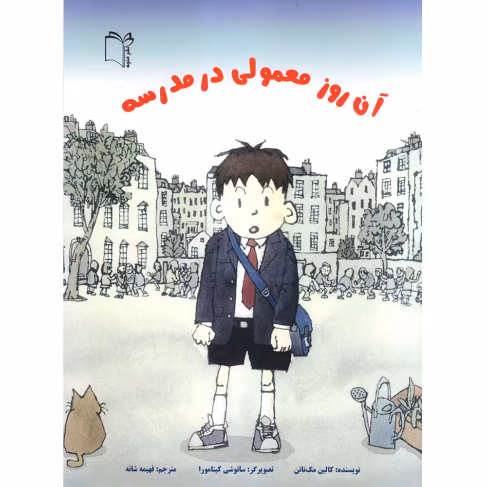 کتاب آن روز معمولی در مدرسه اثر کالین مک‌ناتن نشر غنچه