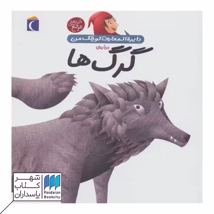 کتاب درباره ی گرگ ها دایره المعارف کوچک من 18