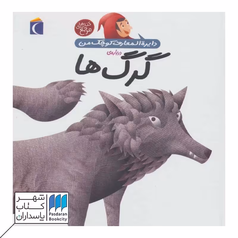 کتاب درباره ی گرگ ها دایره المعارف کوچک من 18