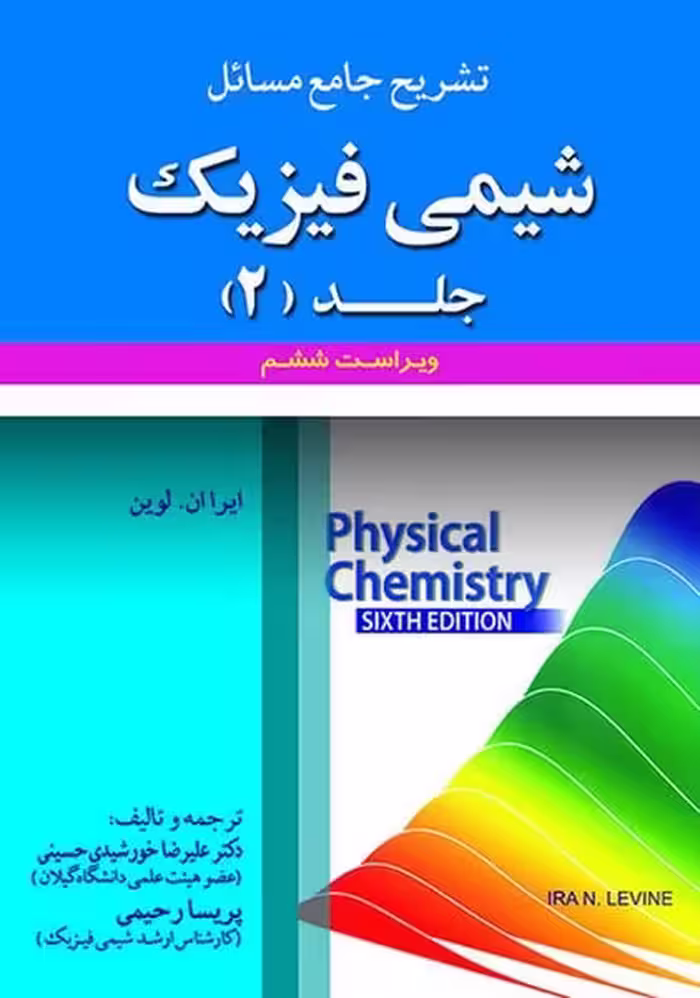 تشریح مسائل شیمی فیزیک جلد 2 ویرایست ششم - کتاب‌فروشی کوچه کتاب