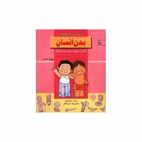 کتاب آموزش مفاهیم (بدن انسان) اثر اعظم فعال