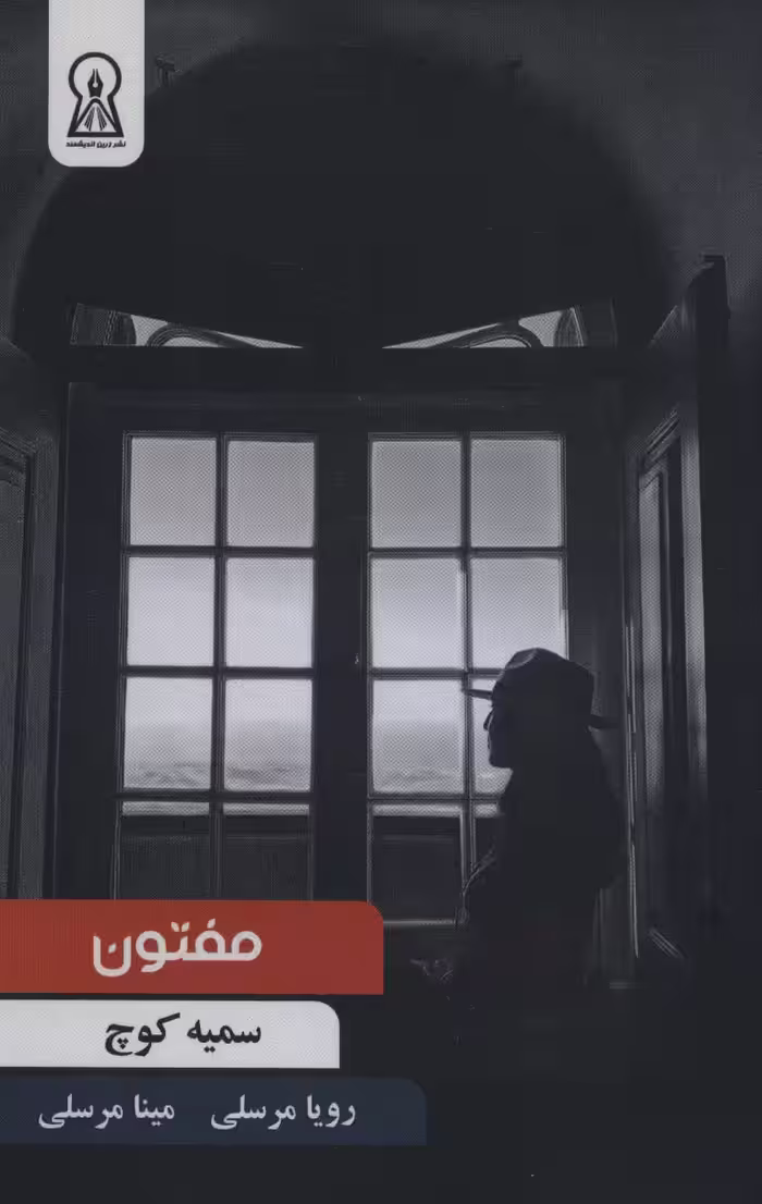 مفتون - ناشربوک | خرید آنلاین کتاب