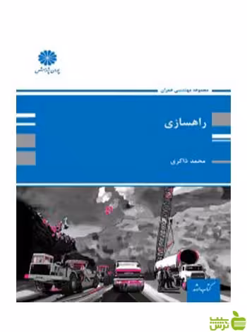 راه سازی محمد ذاکری پوران پژوهش - سیب ترش - SibTorsh تخفیف ویژه