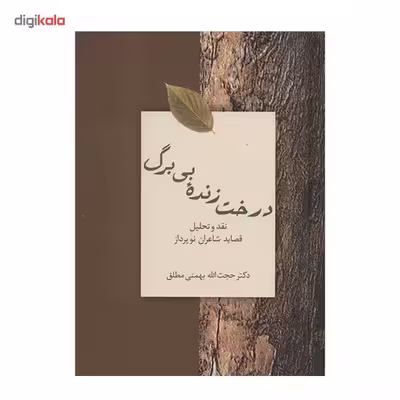 کتاب درخت زنده‌ ی بی برگ اثر حجت الله بهمنی مطلق