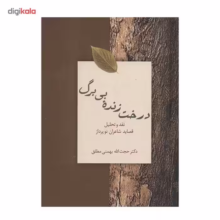 کتاب درخت زنده‌ ی بی برگ اثر حجت الله بهمنی مطلق