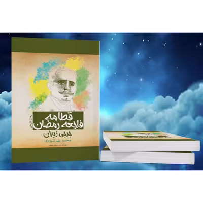 کتاب قطامه فاجعه رمضان  اثر جرجی زیدان انتشارات پل