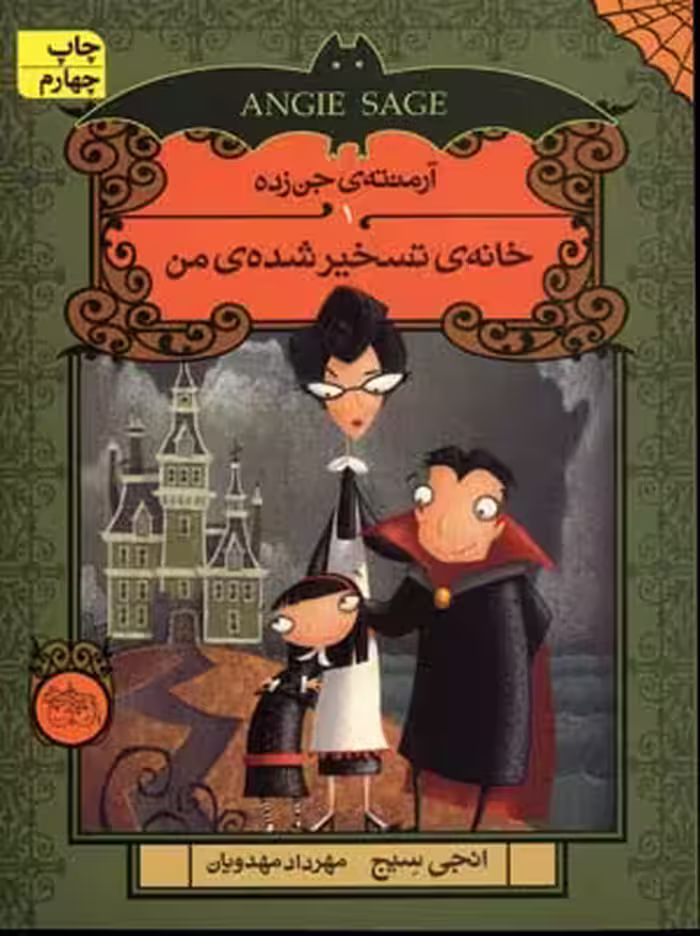 آرمنته‌ی جن‌زده 1: خانه‌ی تسخیرشده‌ی من