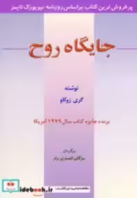 قیمت و خرید کتاب جایگاه روح نشر اوحدی اثر گری زوکاو | ایده بوک
