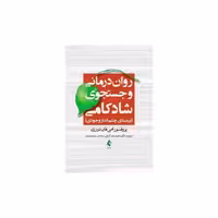 کتاب روان‌درمانی و جستجوی شادکامی (کیانی) اثر امی فان دورزن