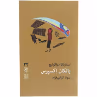 کتاب بالکان اکسپرس اثر اسلاونکا دراکولیچ