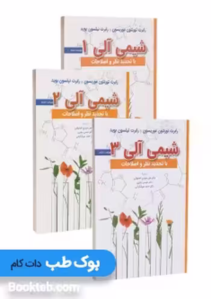 شیمی آلی موریسون و بوید 3 جلدی