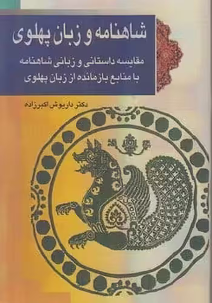 شاهنامه وزبان پهلوی - کتاب‌فروشی کوچه کتاب