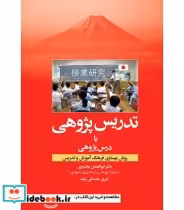 کتاب تدریس پژوهشی یا درس پژوهی روش بهسازی فرهنگ تدریس | ایده بوک