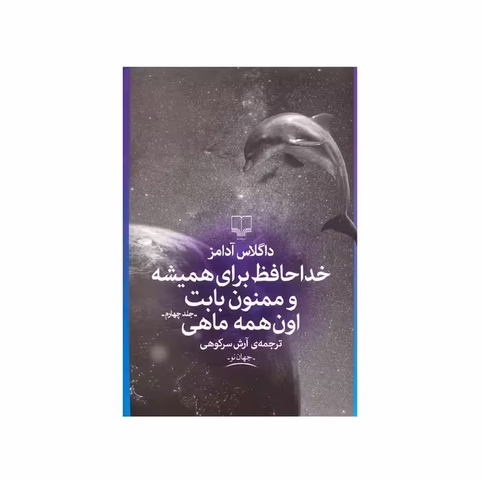 کتاب خداحافظ برای همیشه و ممنون بابت اون همه ماهی اثر داگلاس آدامز