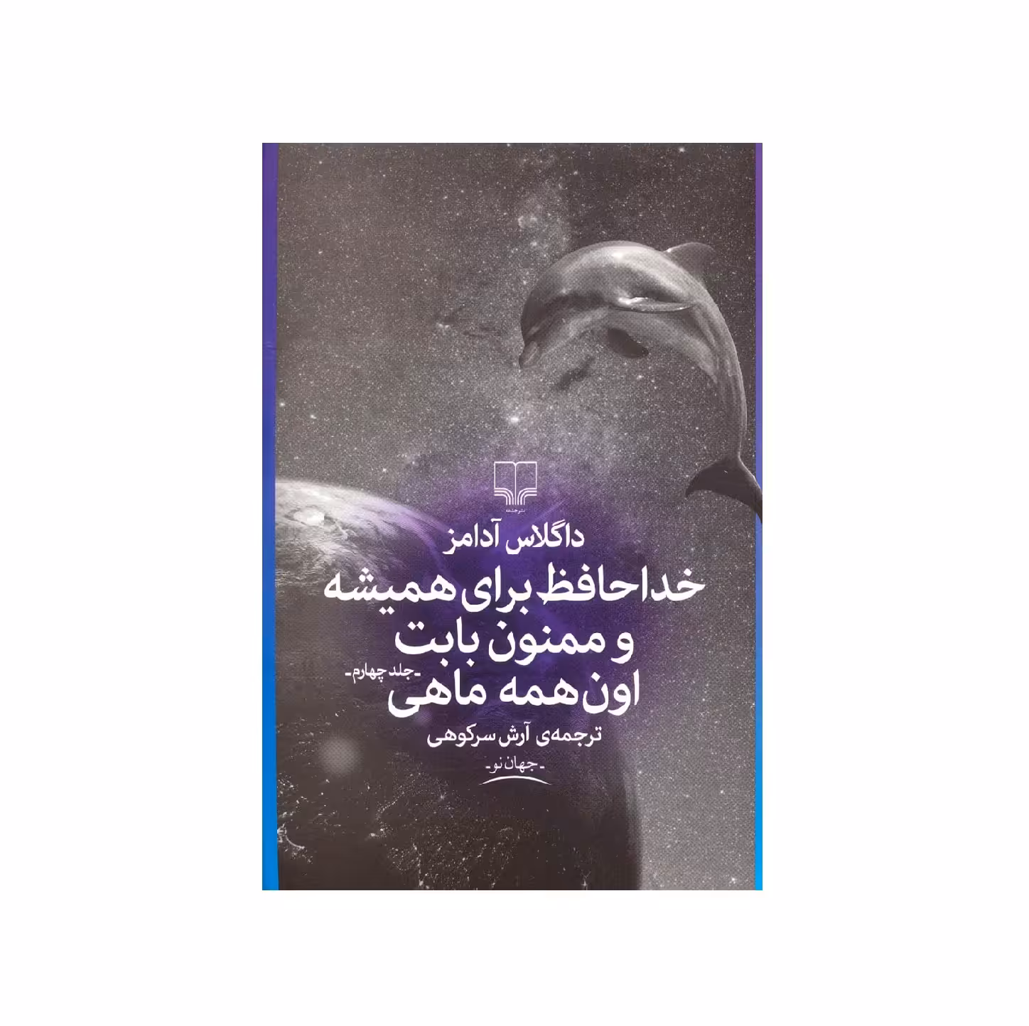 کتاب خداحافظ برای همیشه و ممنون بابت اون همه ماهی اثر داگلاس آدامز