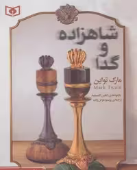 رمان های کلاسیک (شاهزاده و گدا) - کتاب‌فروشی کوچه کتاب