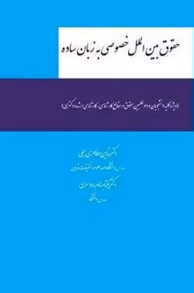 حقوق بین الملل خصوصی به زبان ساده - کتاب‌فروشی کوچه کتاب