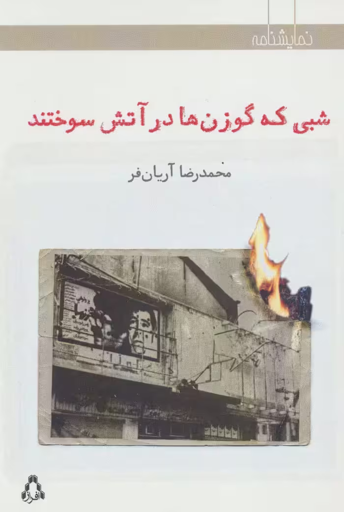 شبی که گوزن ها در آتش سوختند (نمایشنامه) - ناشربوک | خرید آنلاین کتاب