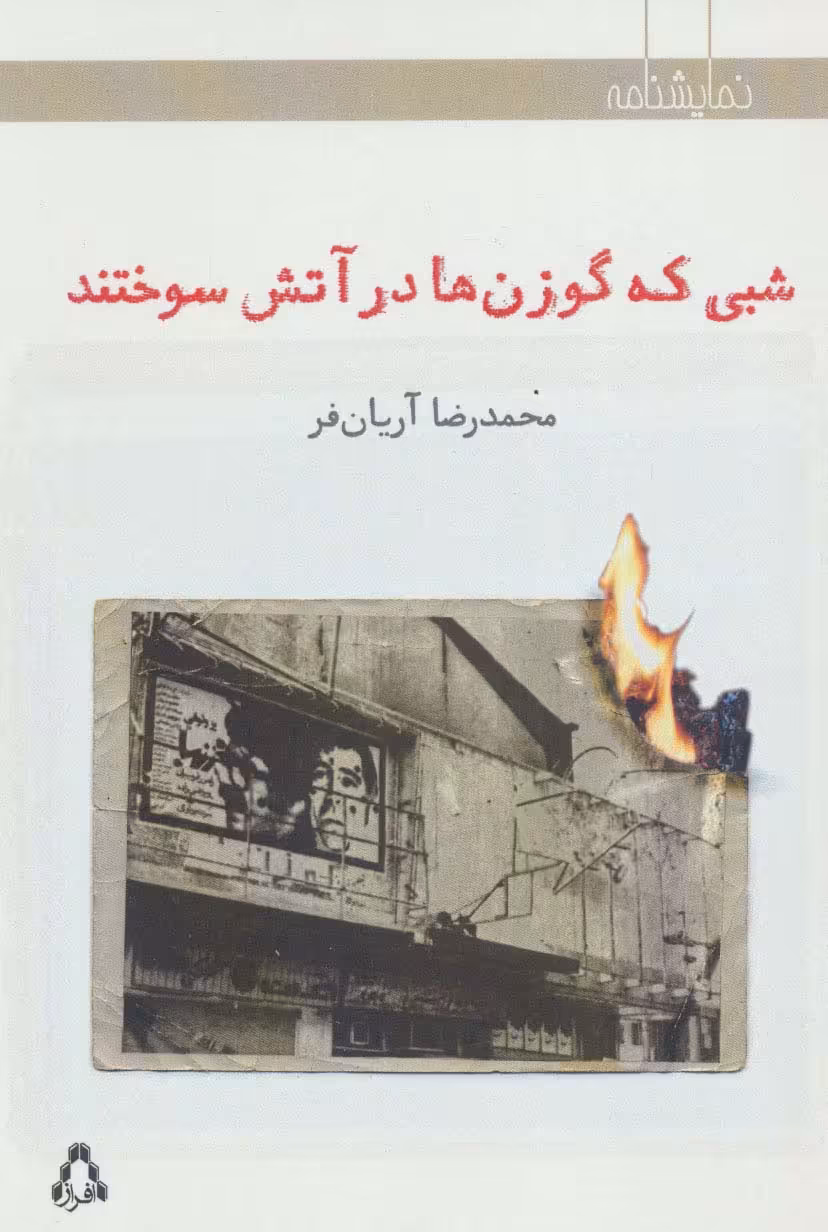 شبی که گوزن ها در آتش سوختند (نمایشنامه) - ناشربوک | خرید آنلاین کتاب