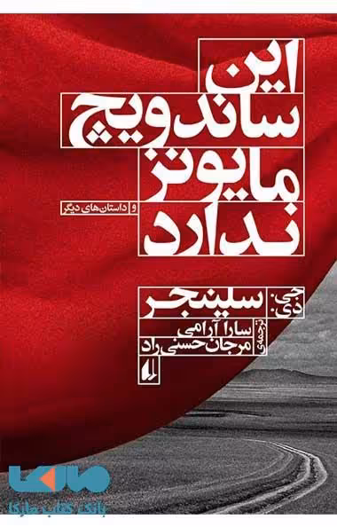 این ساندویچ مایونز ندارد نشر افق
