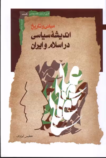 کتاب اندیشه سیاسی در اسلام و ایران نگاه معاصر