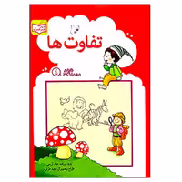 کتاب تفاوت ها اثر جواد کریمی انتشارات پدیده