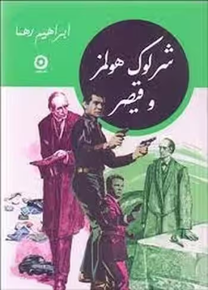شرلوک هولمز و قیصر | مرکز فرهنگی آبی
