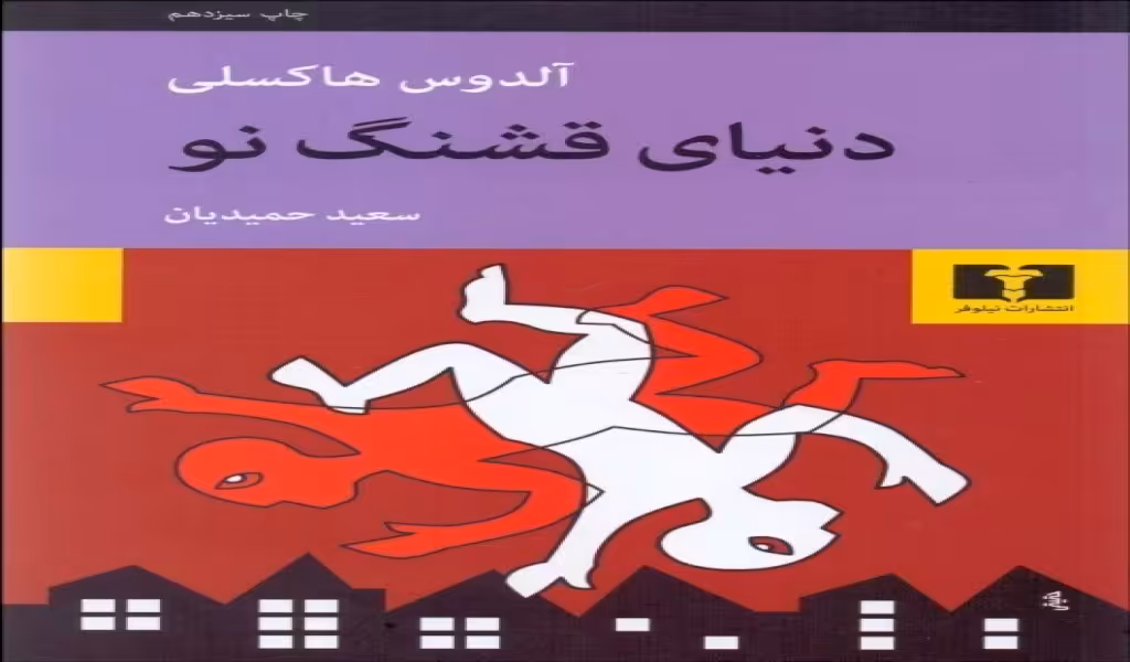 دنیای قشنگ نو