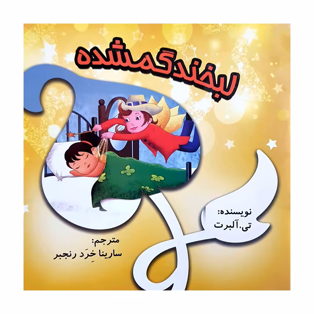 کتاب لبخند گمشده اثر تی آلبرت انتشارات کتاب باز 