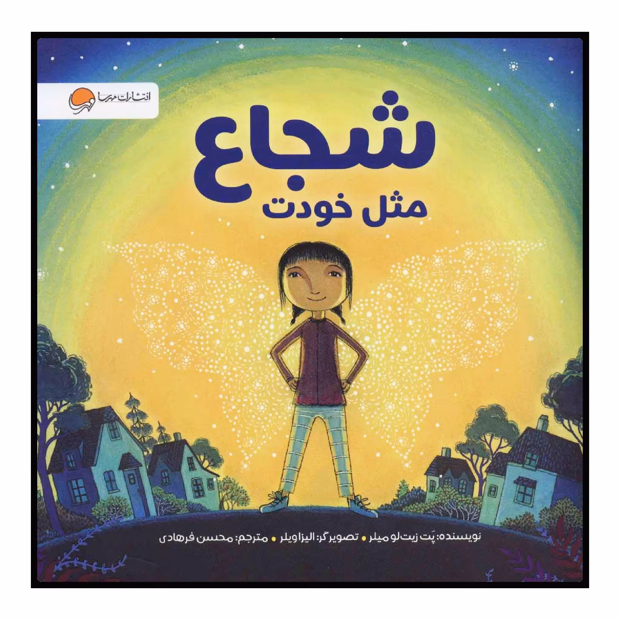 کتاب شجاع مثل خودت اثر پت زیت‌لو میلر انتشارات مهرسا