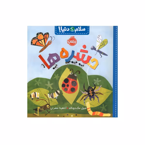 کتاب سلام دنیا حشره ها اثر جیل مک دونالد انتشارات پرتقال 